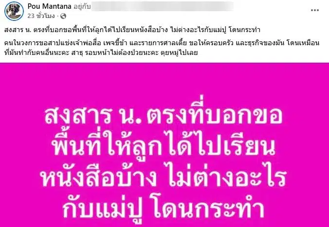 ปู มัณฑนา โพสต์ สงสาร นานา ไรบีนา