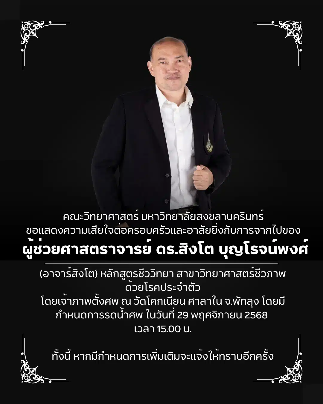 ผู้ช่วยศาสตราจารย์ ดร.สิงโต บุญโรจน์พงศ์ เสียชีวิต