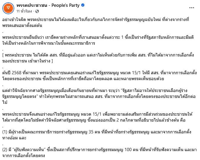 พรรคประชาชน โพสต์ชี้แจง