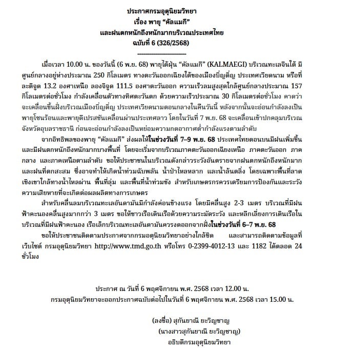 พายุคัลแมกีเข้าไทยแน่ ๆ 7 พ.ย. นี้