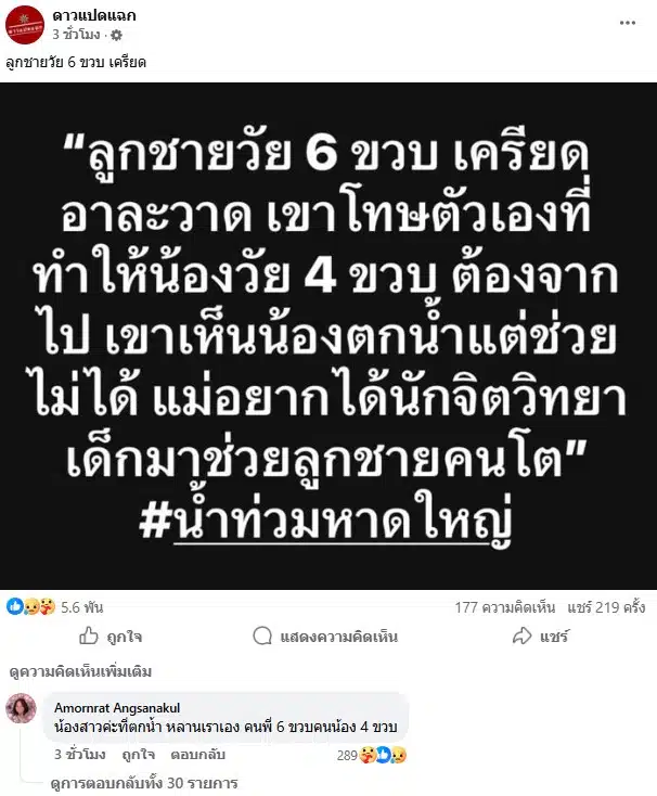 พี่ 6 ขวบ เครียดโทษตัวเองน้องแพดเม่พลัดตกเรือดับ