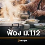 สั่งฟ้อง 2 แม่ค้าก๋วยเตี๋ยว ม.112 เหตุติดป้ายร้องยกเลิกกฎหมาย-ปล่อยผู้ต้องขังการเมือง