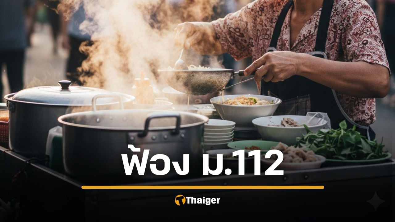 สั่งฟ้อง 2 แม่ค้าก๋วยเตี๋ยว ม.112 เหตุติดป้ายร้องยกเลิกกฎหมาย-ปล่อยผู้ต้องขังการเมือง