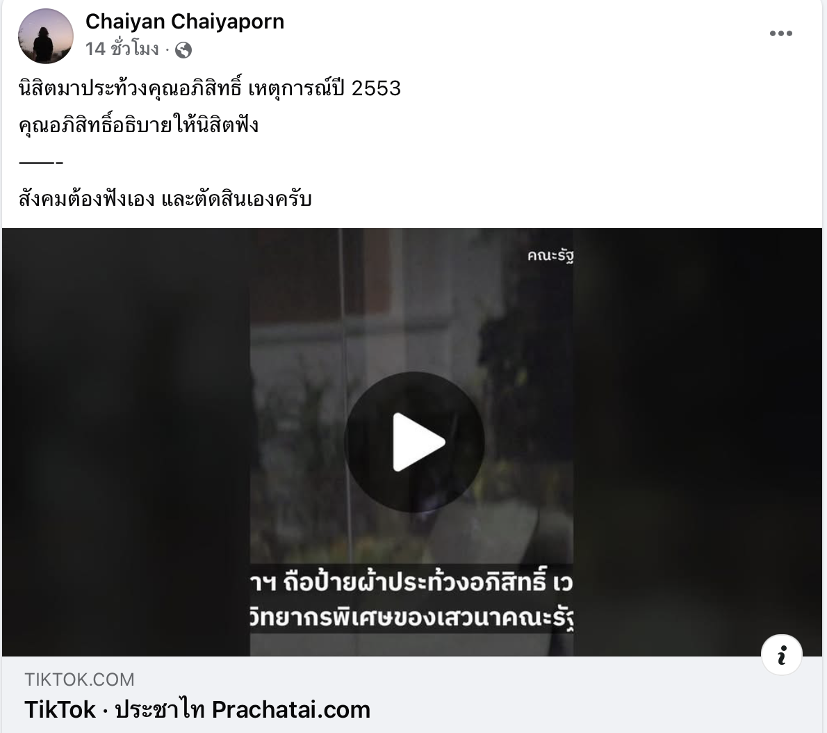 อาจารย์ไชยยันต์ เป็นผู้เชิญอภิสิทธิมาบรรยาย ที่คณะรัฐศาสตร์ จุฬา