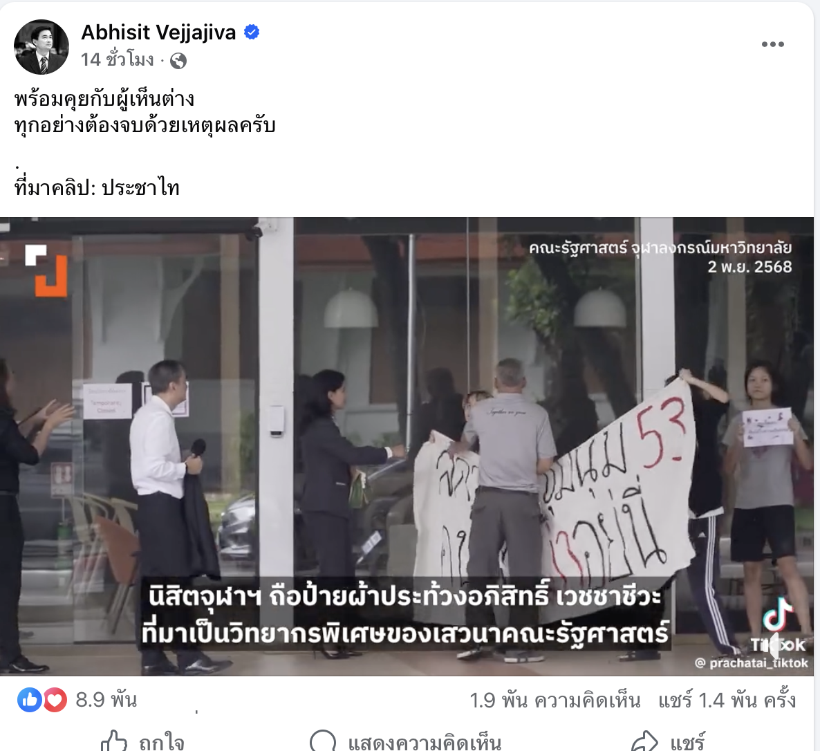 อภิสิทธิ์ ตอบคำถาม นิสิตจุฬา กล่าวหาสั่งสลายชุมนุม ปี 53