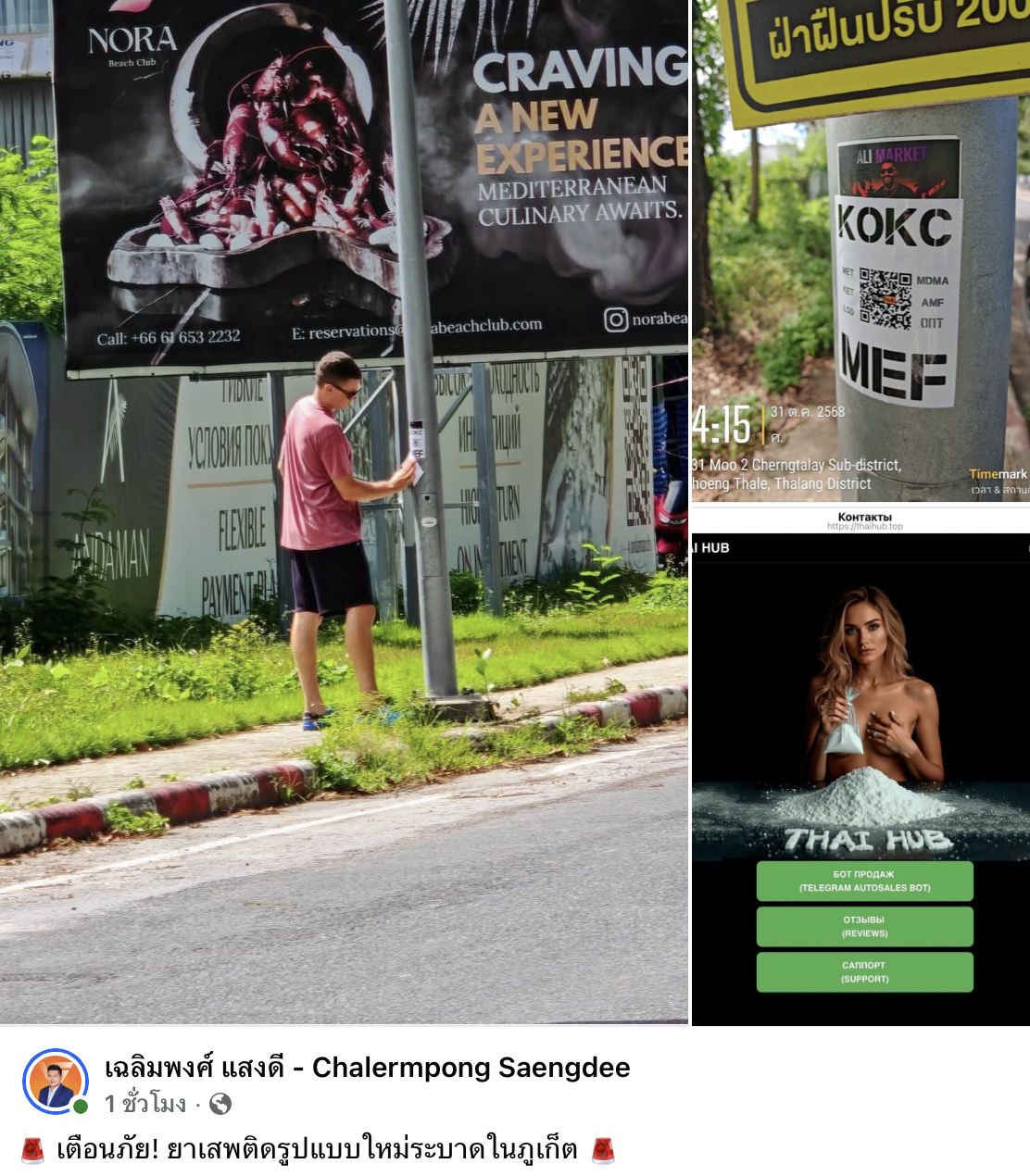 สติกเกอร์ QR Code ที่ติดตามจุดท่องเที่ยวในภูเก็ต เชื่อมโยงกับการค้ายาออนไลน์