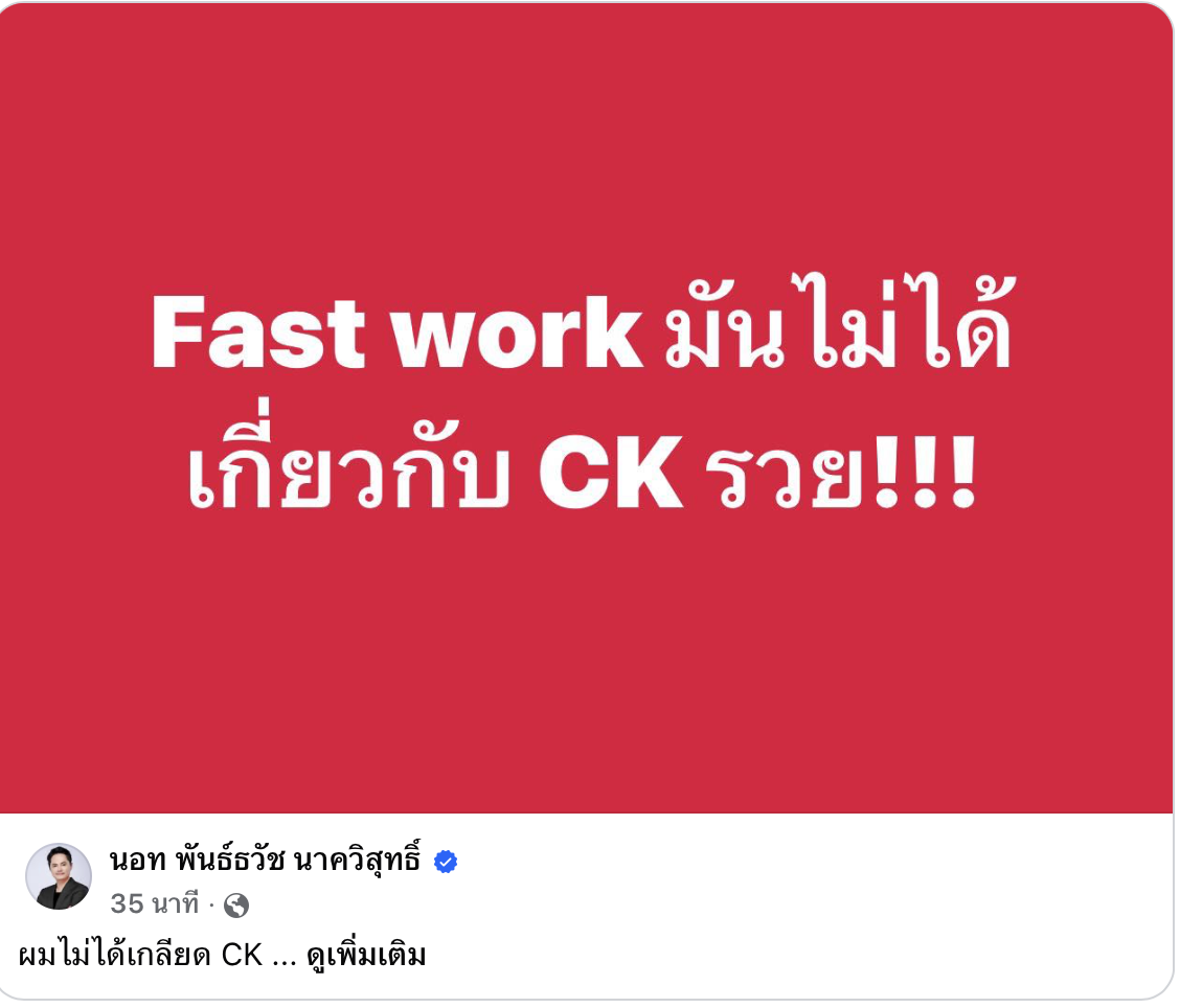 นอท ลอตเตอรี่พลัส พูดถึงซีเค