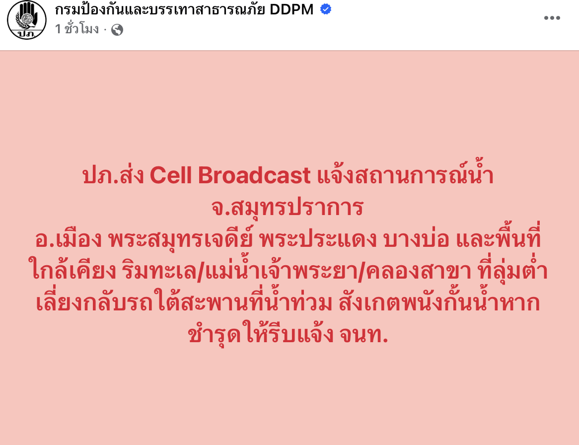 ปภ. แจ้งเตือนด่วน สมุทรปราการ เสี่ยงน้ำท่วม หลังเขื่อนเจ้าพระยาระบายน้ำ