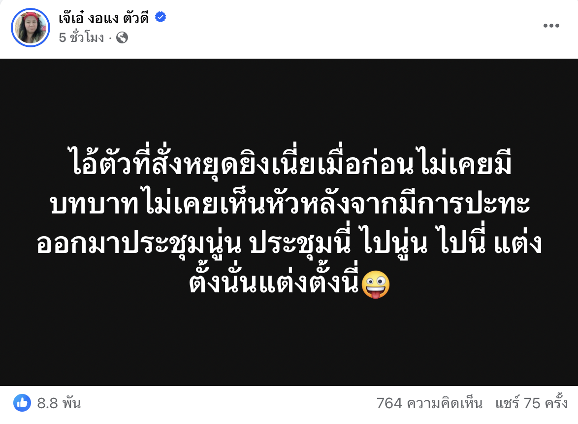 เจ๊เอ๋ ใบ้ ใครสั่งแม่ทัพกุ้งหยุดยิง
