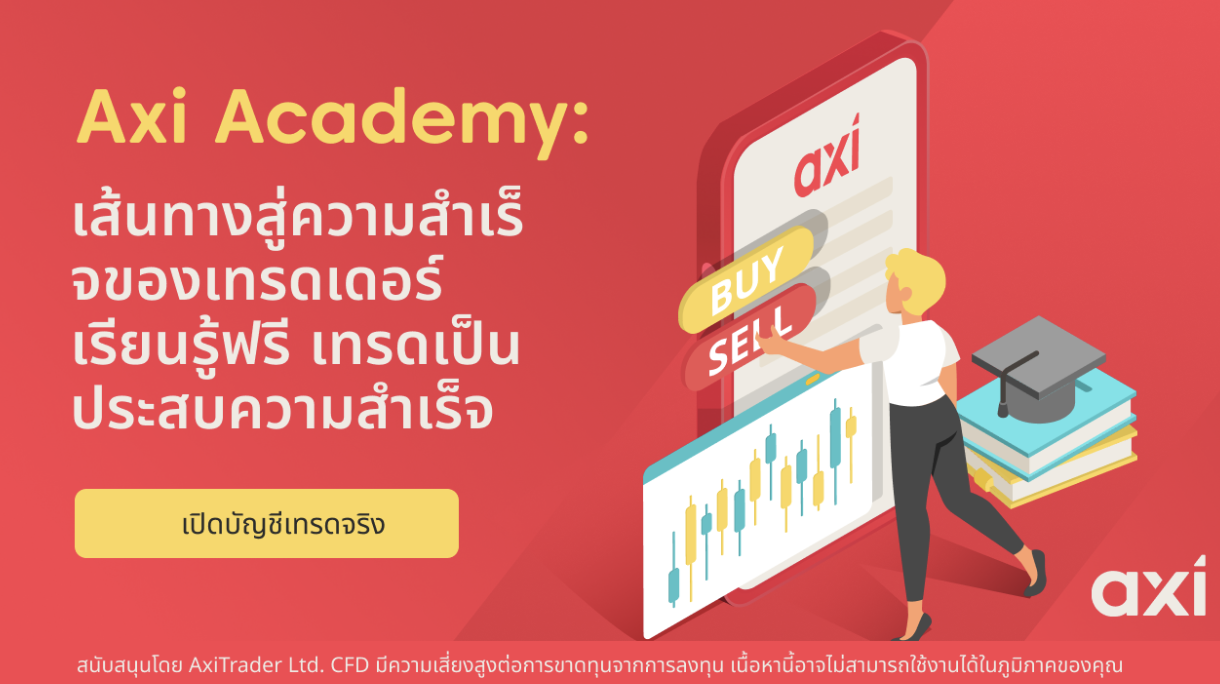 Axi เสริมศักยภาพเทรดเดอร์ชาวไทย