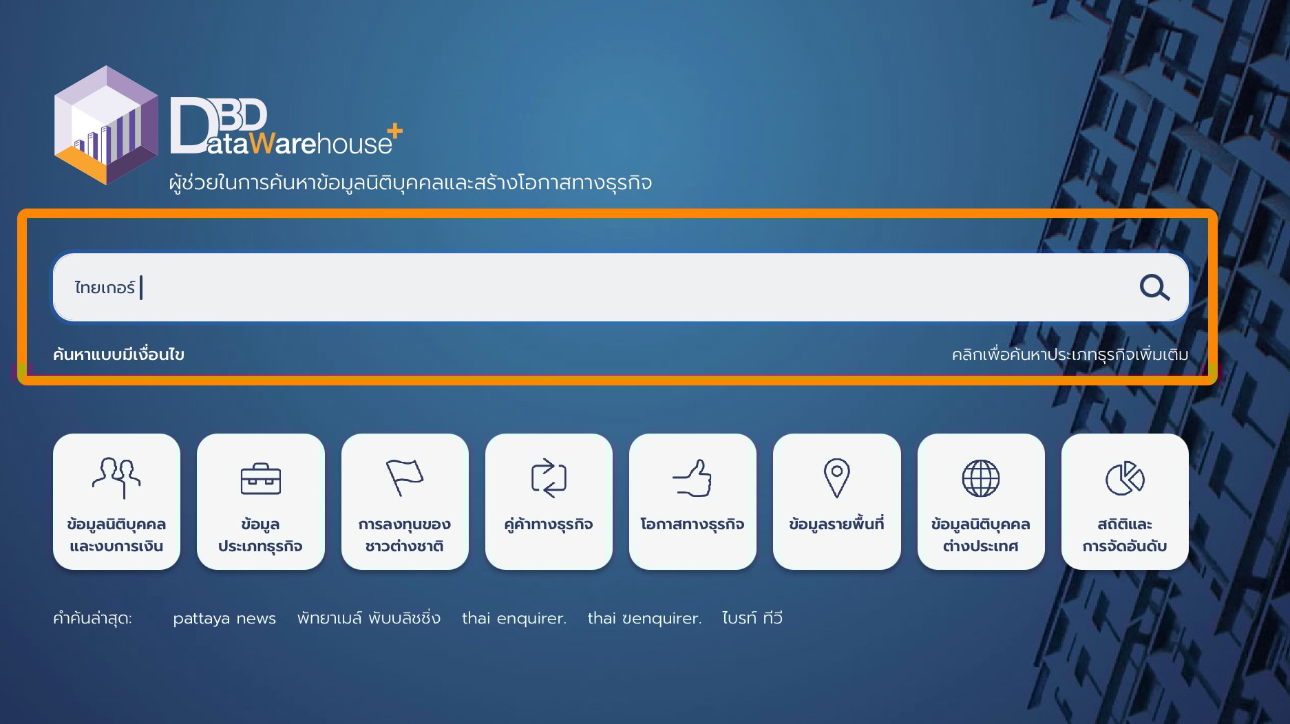 กรอกเลขทะเบียนนิติบุคคล จะแม่นยำกว่ากรอกด้วยชื่อ เพราะเจอปัญหาสะกดผิด
