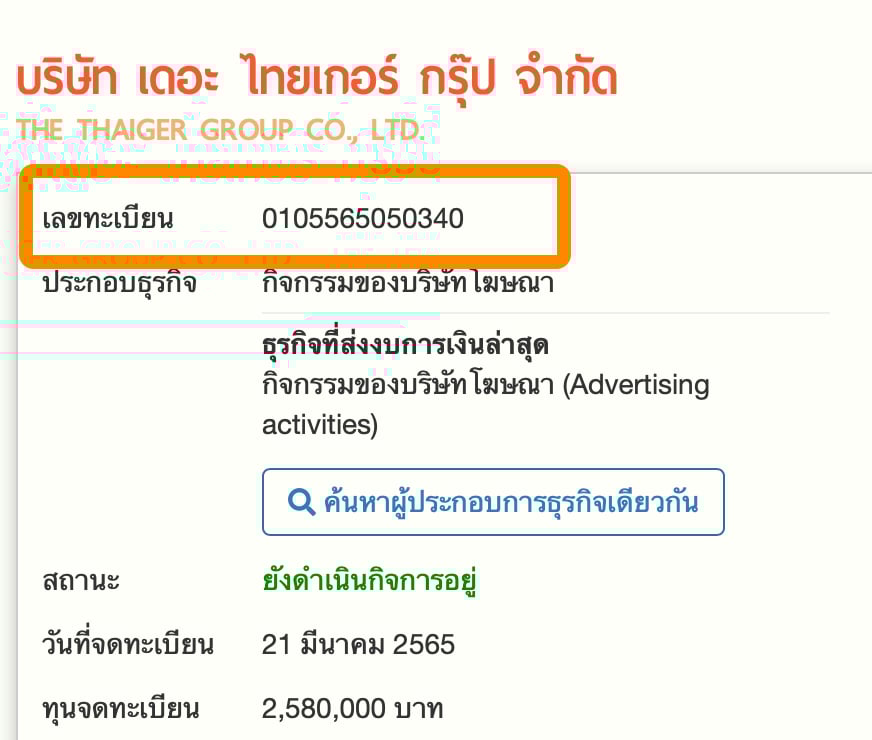 เช็กเลขทะเบียนนิติบุคคลผ่านเว็บไซต์ dataforthai