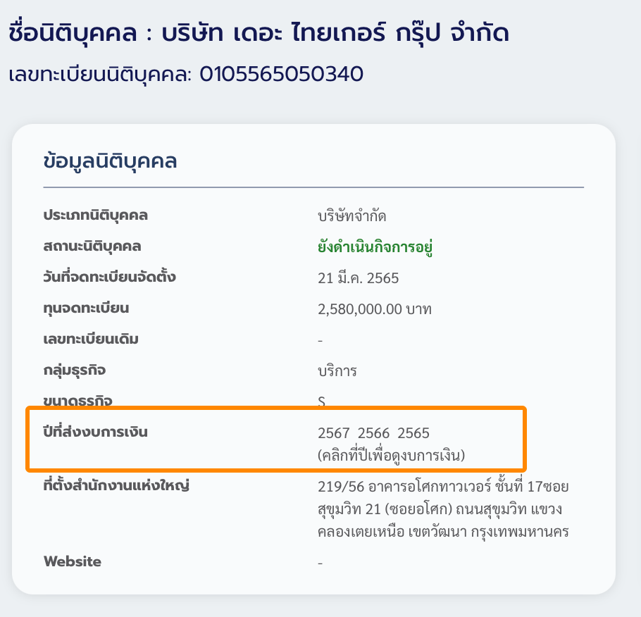 ข้อมูลแสดงปีล่าสุดที่ส่งงบการเงิน