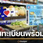 เปิดลงทะเบียน คนละครึ่งพลัส เฟส 2-บัตรคนจน รอบใหม่ เดือน ธ.ค. ของขวัญปีใหม่ 2569