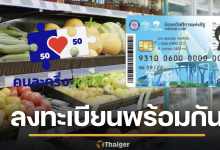 เปิดลงทะเบียน คนละครึ่งพลัส เฟส 2-บัตรคนจน รอบใหม่ เดือน ธ.ค. ของขวัญปีใหม่ 2569