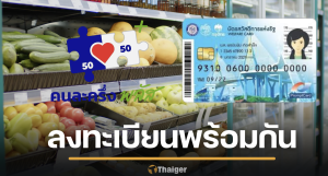 เปิดลงทะเบียน คนละครึ่งพลัส เฟส 2-บัตรคนจน รอบใหม่ เดือน ธ.ค. ของขวัญปีใหม่ 2569