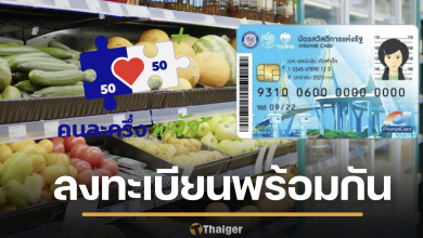 เปิดลงทะเบียน คนละครึ่งพลัส เฟส 2-บัตรคนจน รอบใหม่ เดือน ธ.ค. ของขวัญปีใหม่ 2569