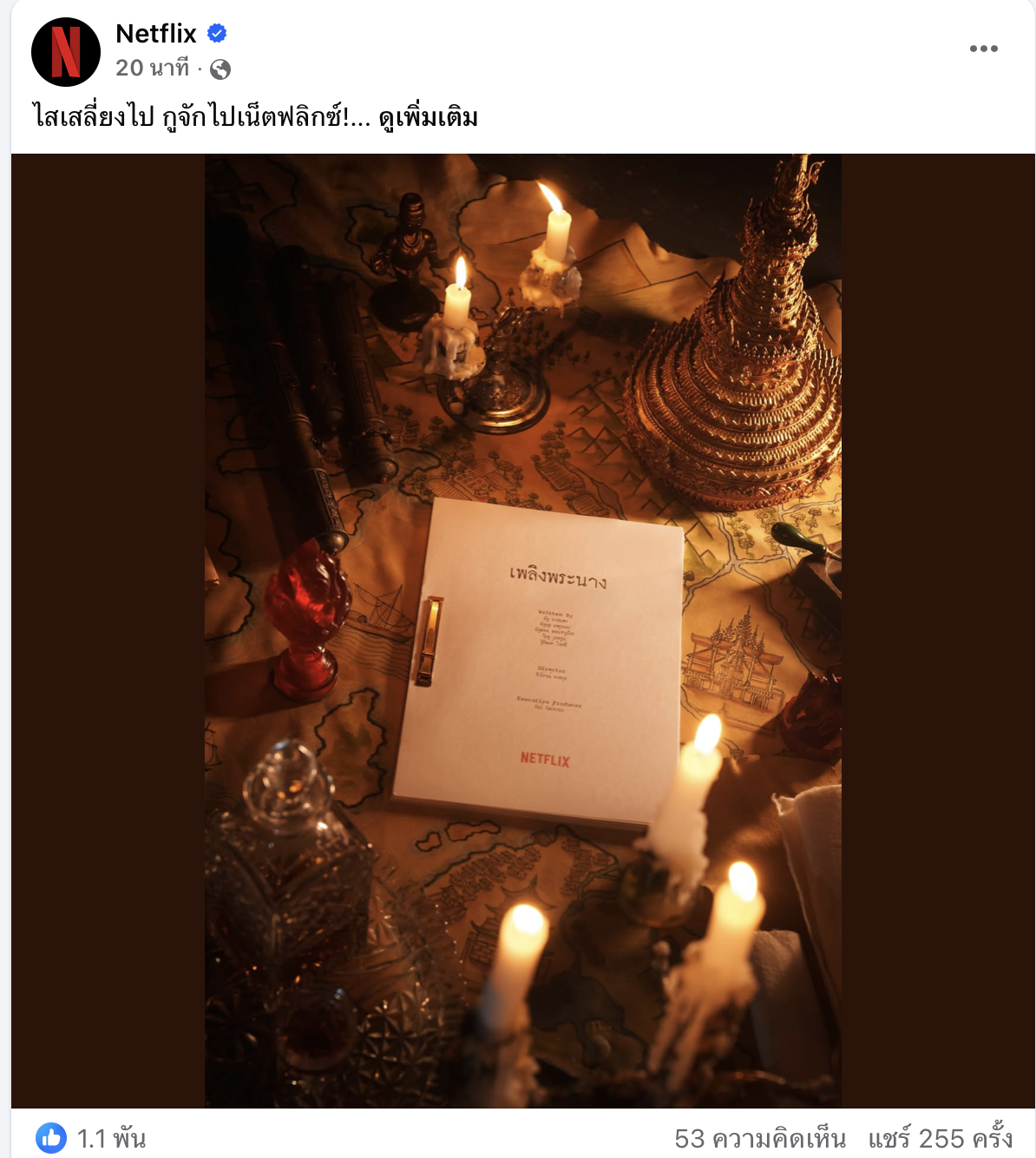 Netflix กำลังสร้างซีรีย์ เพลิงพระนาง