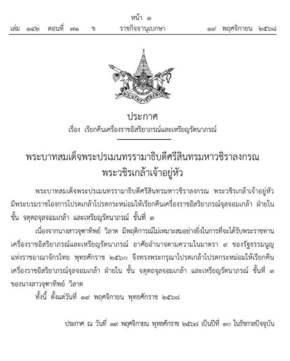 โปรดเกล้าฯ เรียกคืนเครื่องราชอิสริยาภรณ์และเหรียญรัตนาภรณ์ ของนางสาวจุฑาทิพย์ วิลาด