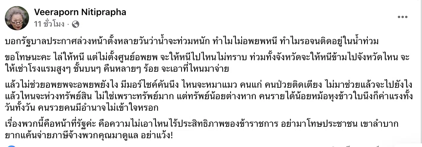 วีรพร นักเขียนซีไรต์ ตั้งคำถาม น้ำท่วมหาดใหญ่