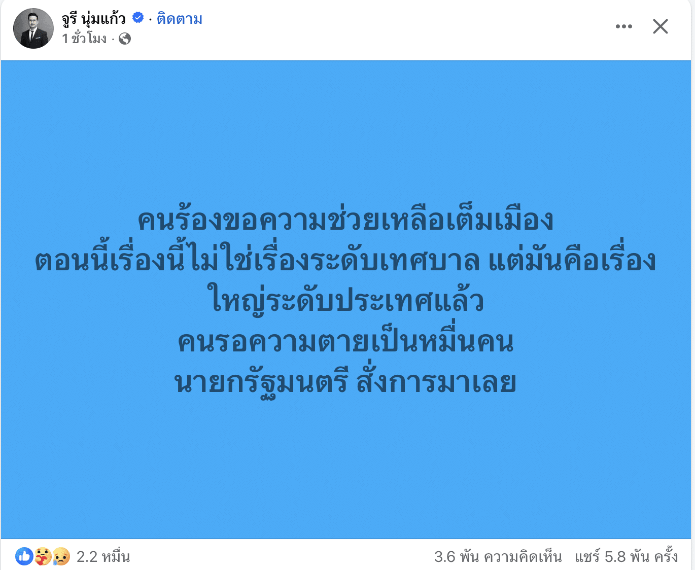 จุรี ทนไม่ไหว &quot;คนรอความตายเป็นหมื่น&quot; จี้นายกฯ สั่งการทันที เสียงร้องขอช่วยเหลือเต็มเมือง