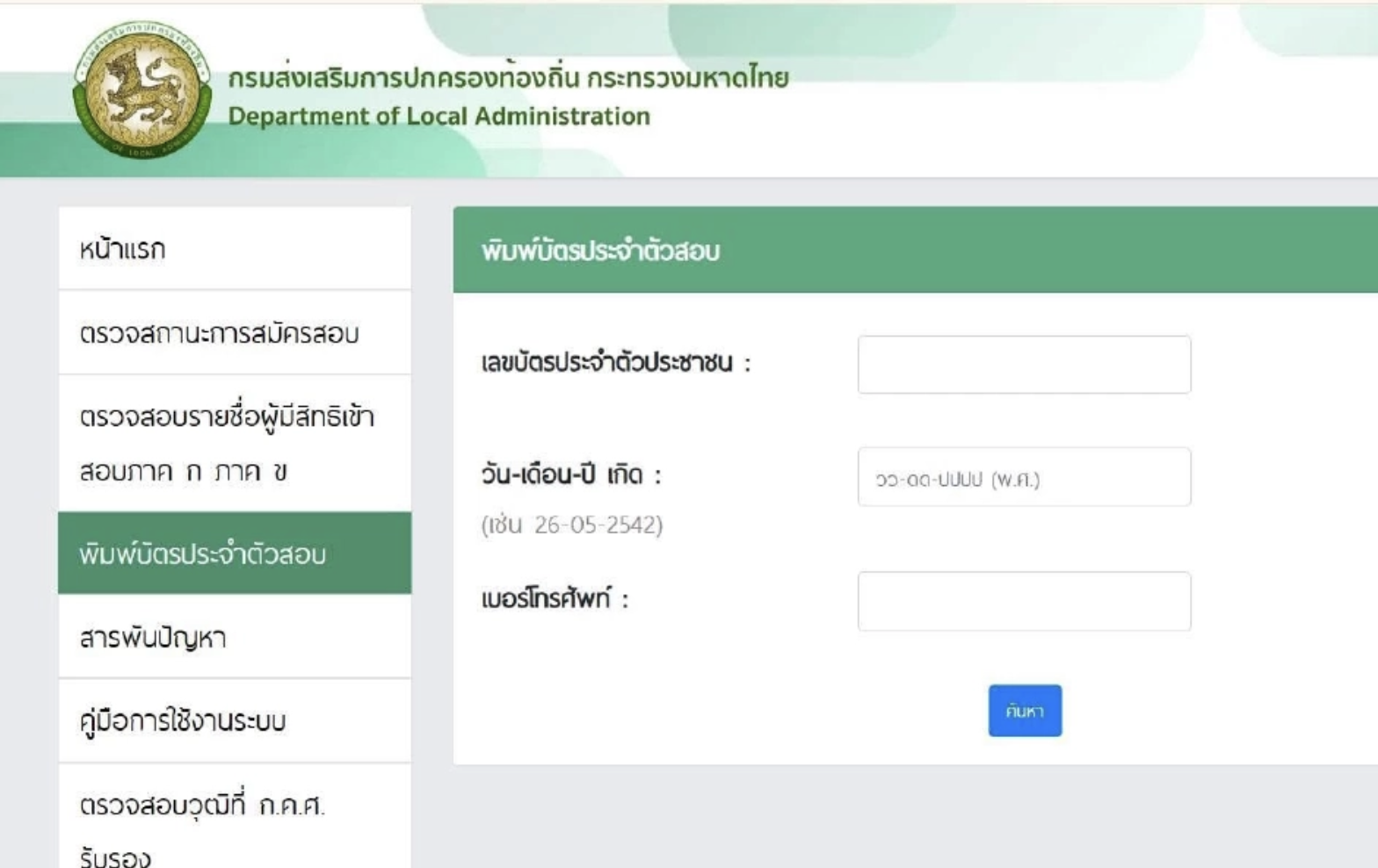 พิมพ์บัตรประจำตัวสอบท้องถิ่น 68 สำคัญมาก ห้ามลืม