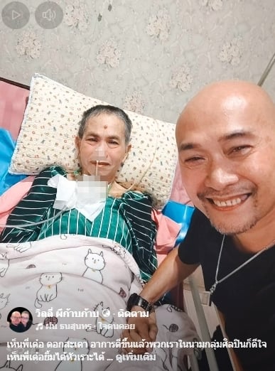 ภาพอาการล่าสุด เด๋อ ดอกสะเดา หลังพักรักษาตัวจากอาการป่วยสโตรกรอบ 2-2