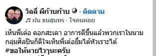 ภาพอาการล่าสุด เด๋อ ดอกสะเดา หลังพักรักษาตัวจากอาการป่วยสโตรกรอบ 2-1
