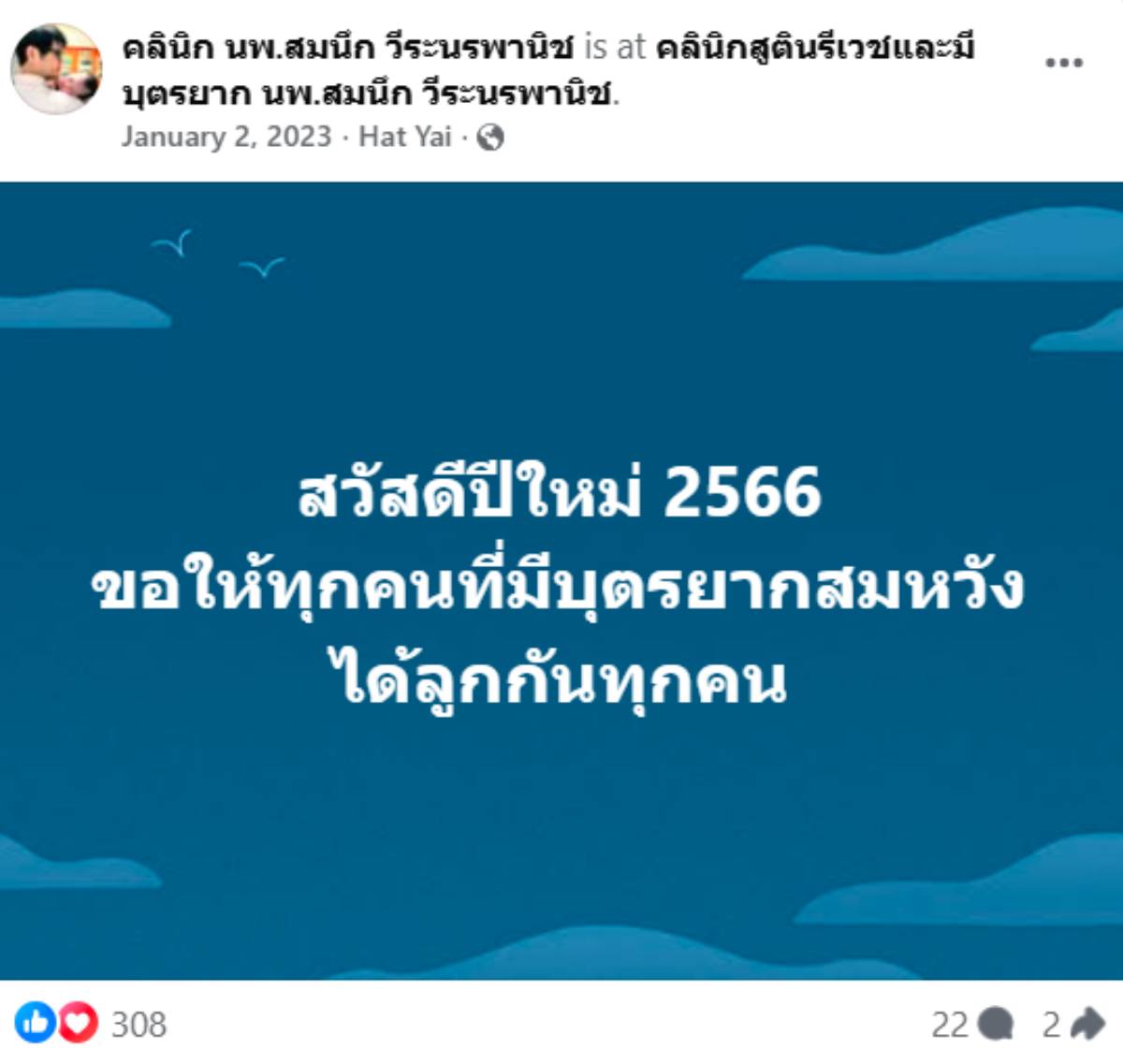 หมอสมนึก สวัสดีปีใหม่