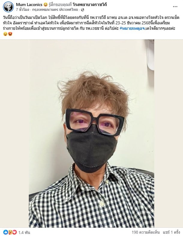 มัม ลาโคนิค นัดตรวจร่างกาย