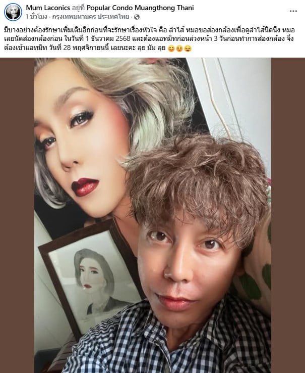 มัม ลาโคนิค เตรียมส่องกล้องรักษาหัวใจ