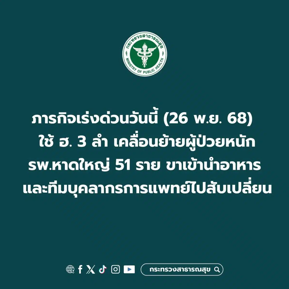 ภารกิจเร่งด่วน กระทรวงสาธารณสุขวันนี้ 26 พฤศจิกายน 2568
