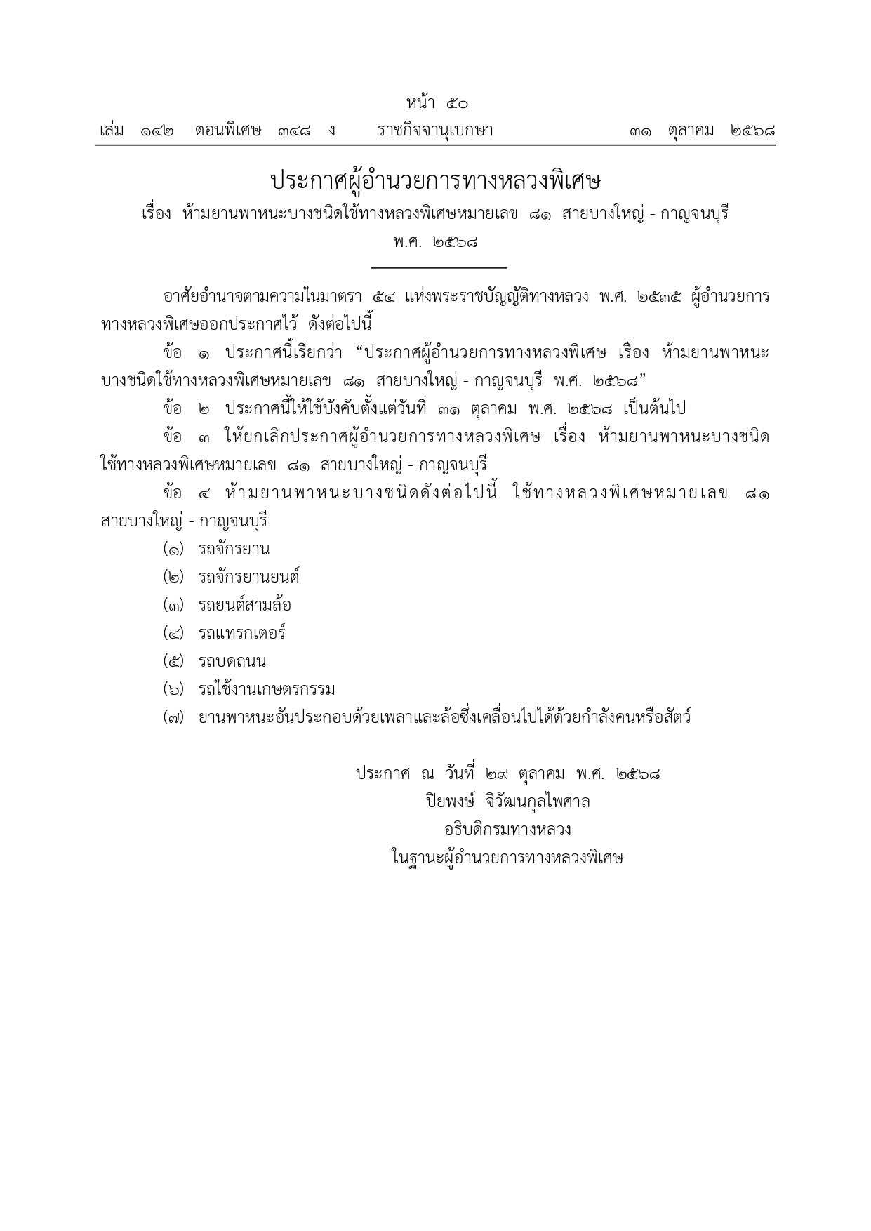 ราชกิจจานุเบกษา ประกาศ มอเตอร์เวย์ M81