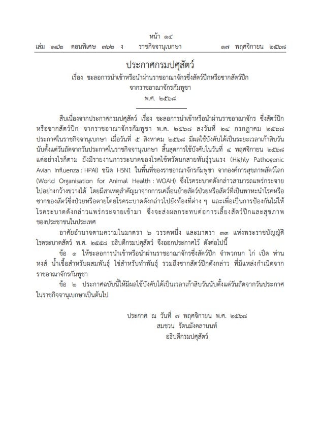 ราชกิจจาฯ ชะลอการนําเข้าสัตว์ปีกจากกัมพูขา