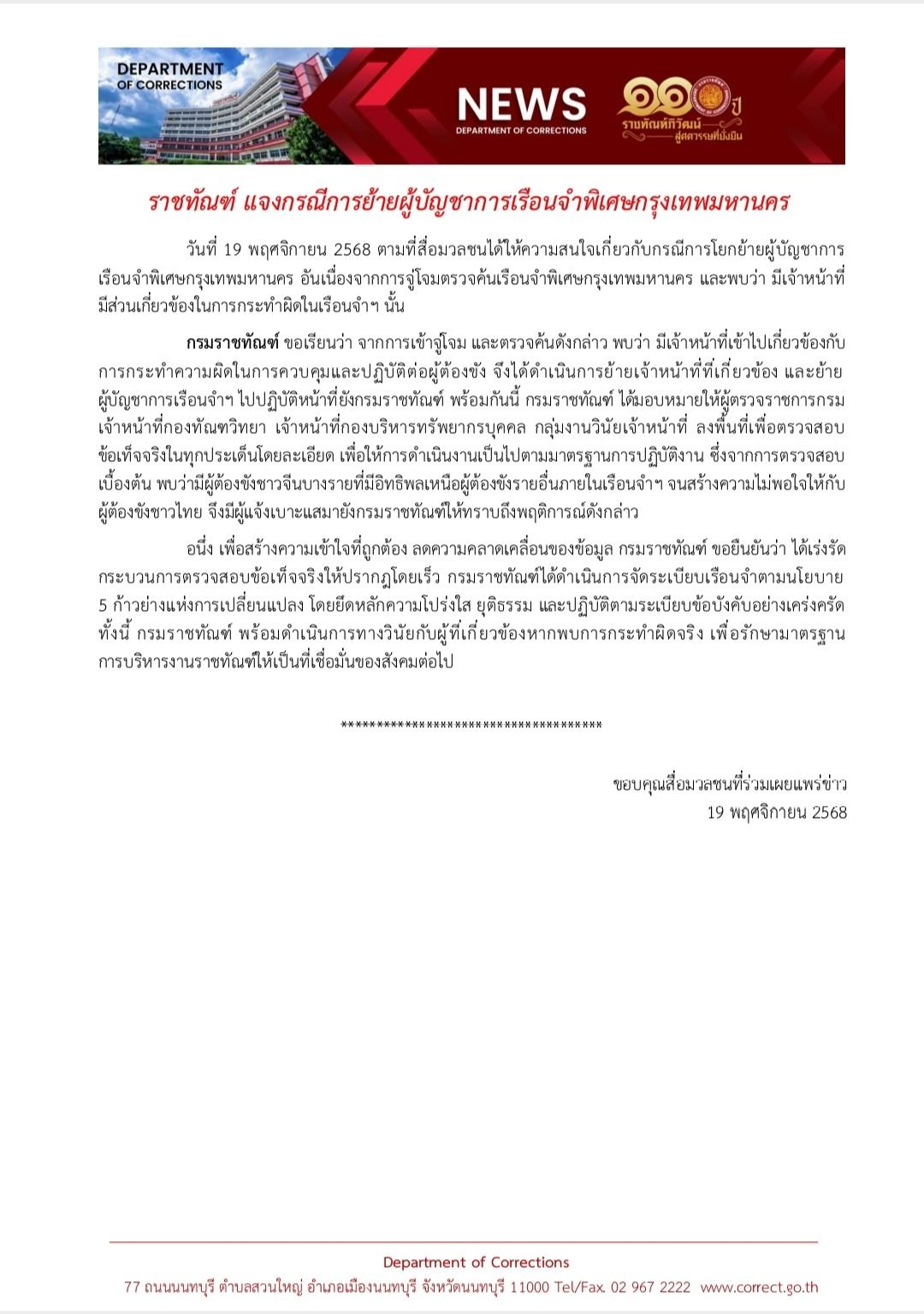 เอกสารแถลงการณ์ของกรมราชทัณฑ์เรื่องการย้ายผู้บัญชาการ