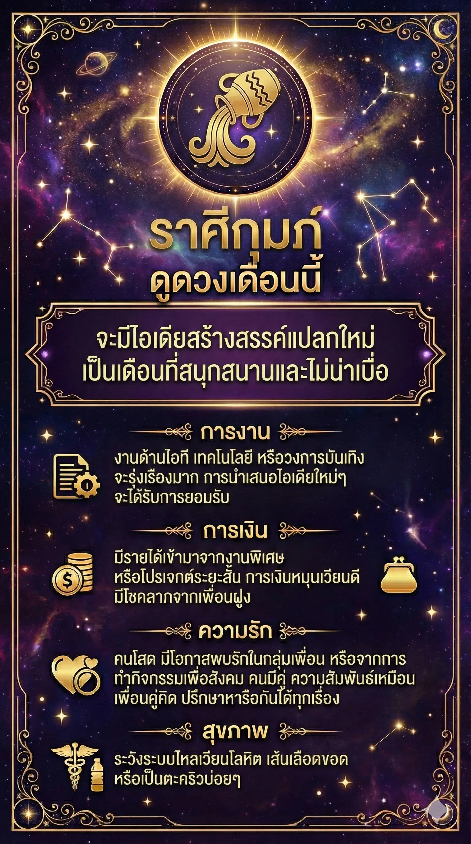 ราศีกุมภ์ ดูดวงเดือนธันวาคม 2568