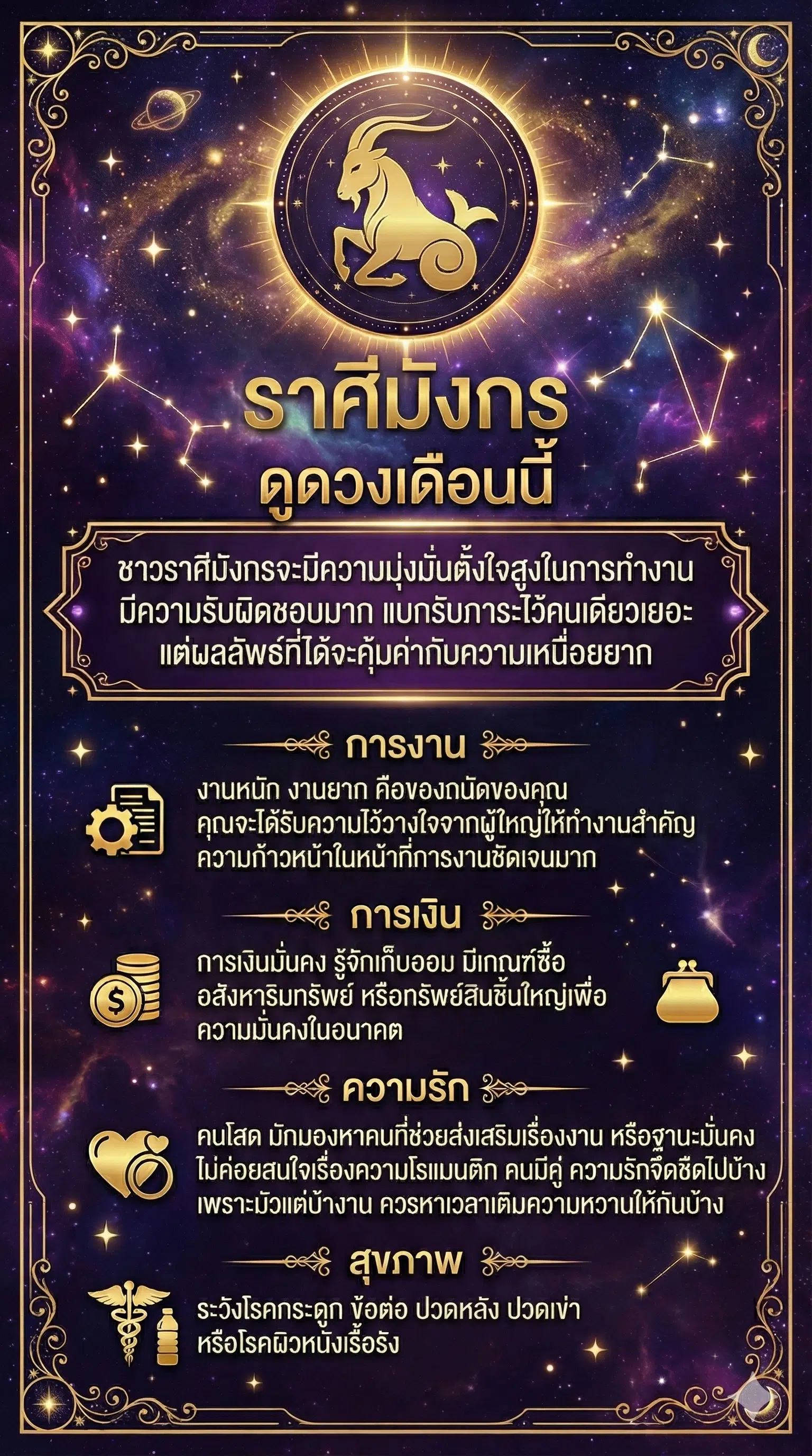 ราศีมังกร ดูดวงเดือนธันวาคม 2568