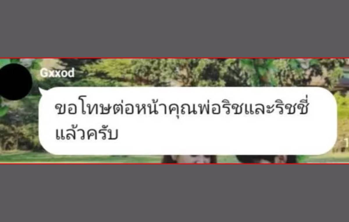 ก๊อต อิทธิพัทธ์ ขอโทษพ่อริชชี่