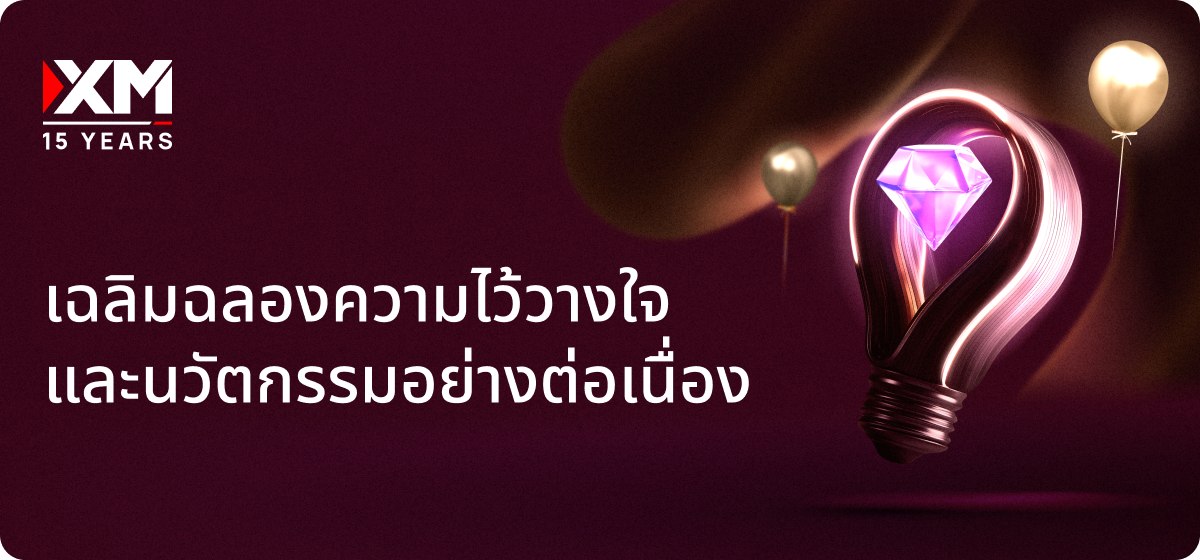 ร่วมเฉลิมฉลองความร่วมมือ นวัตกรรม และการเติบโตอย่างต่อเนื่อง