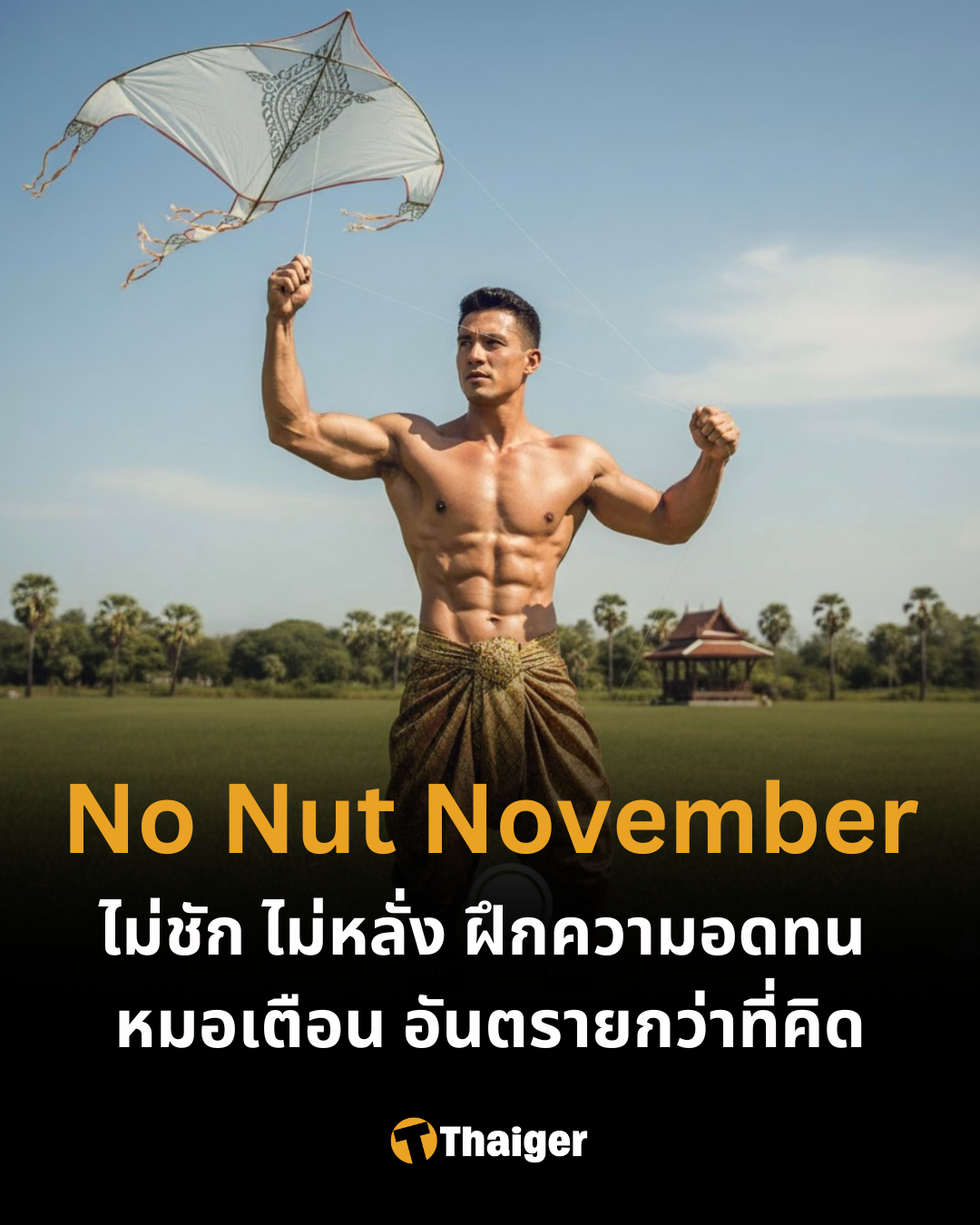ชาเลนจ์ "No Nut November" งดสำเร็จความใคร่ด้วยตัวเอง
