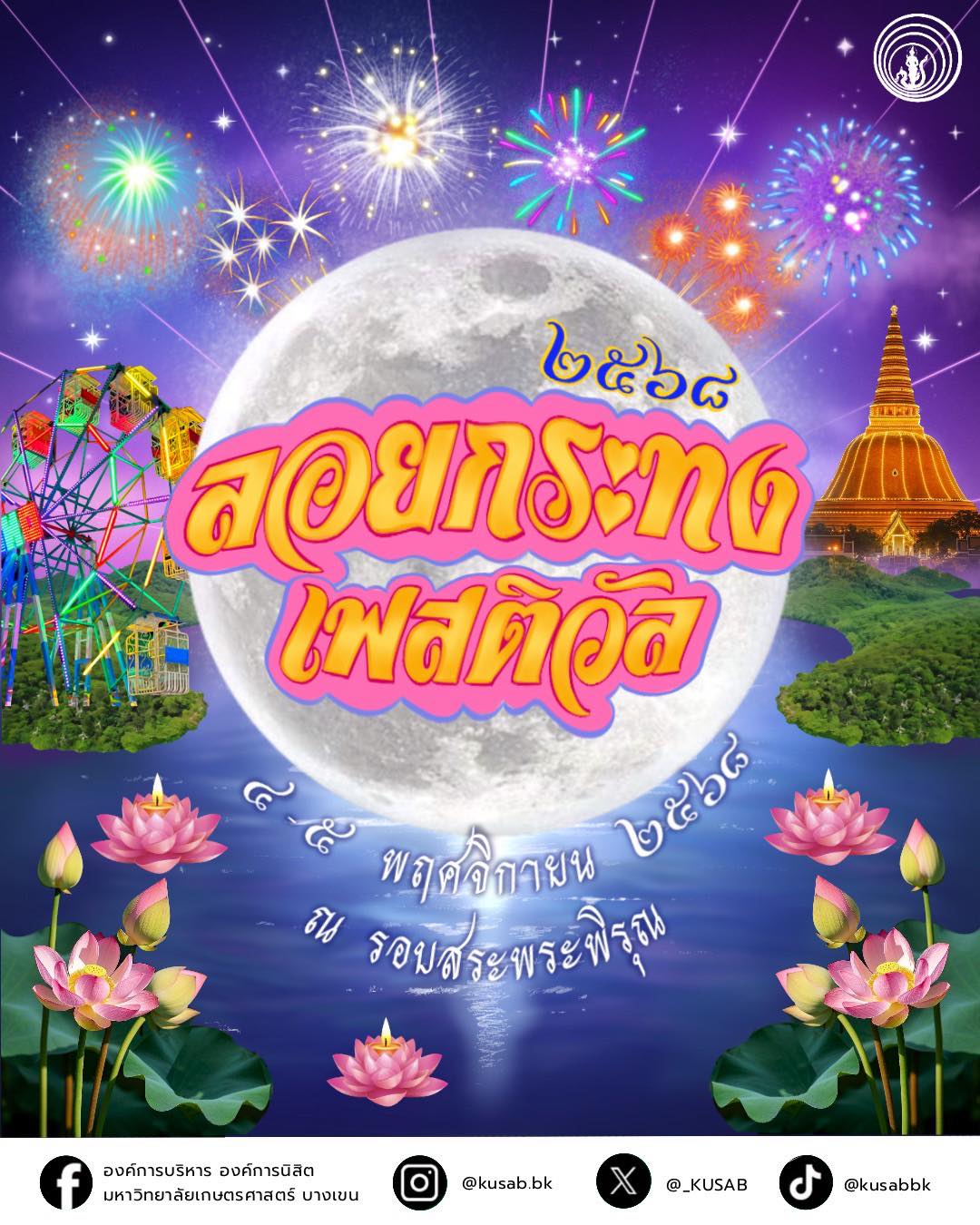 ลอยกระทง 2568 ม.เกษตรศาสตร์ บางเขน