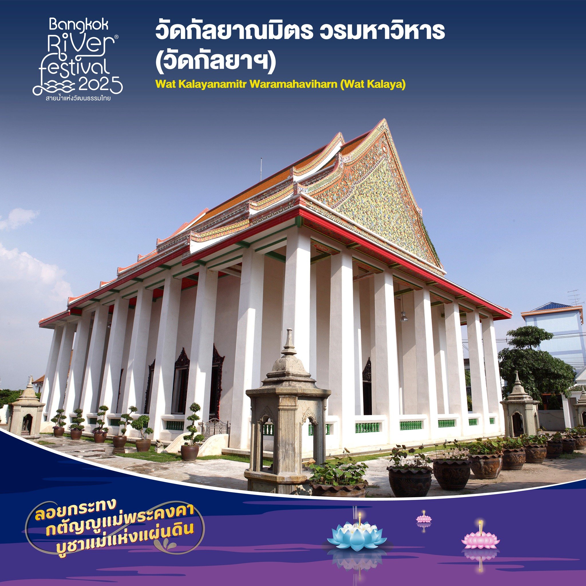 ลอยกระทง 2568 วัดกัลยาฯ