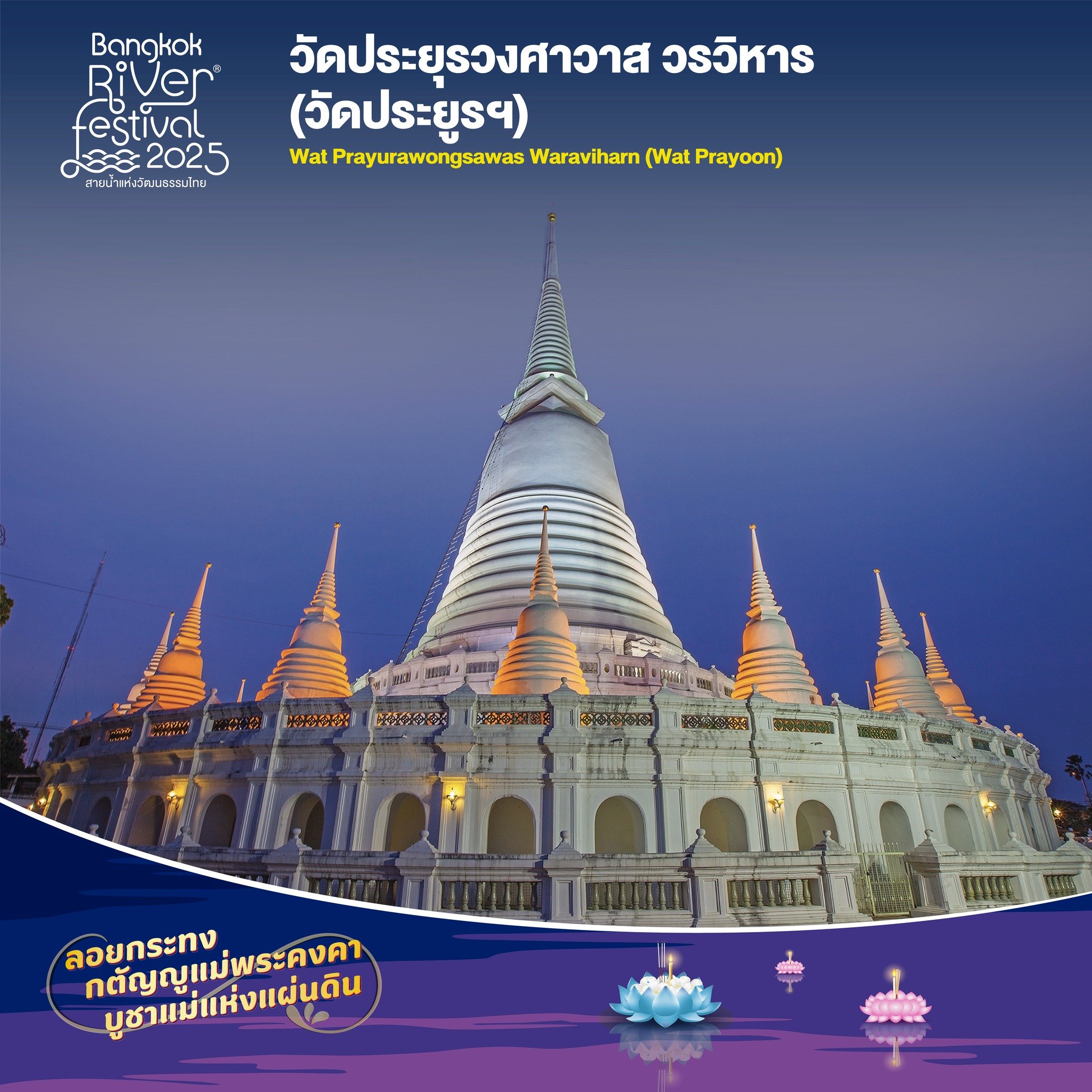 ลอยกระทง 2568 วัดประยูร