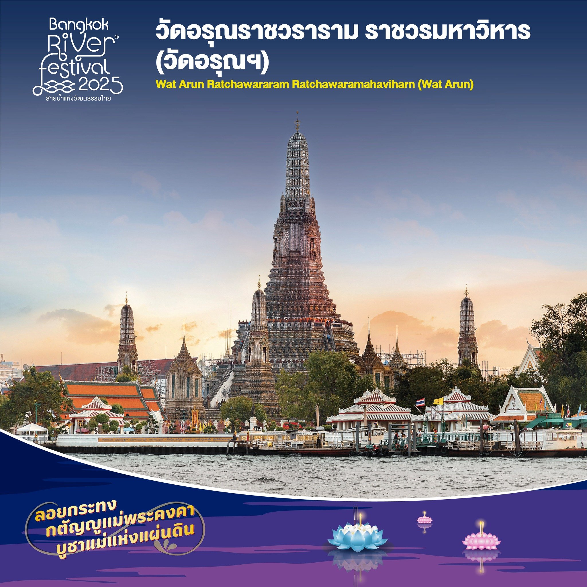 ลอยกระทง 2568 วัดอรุณ