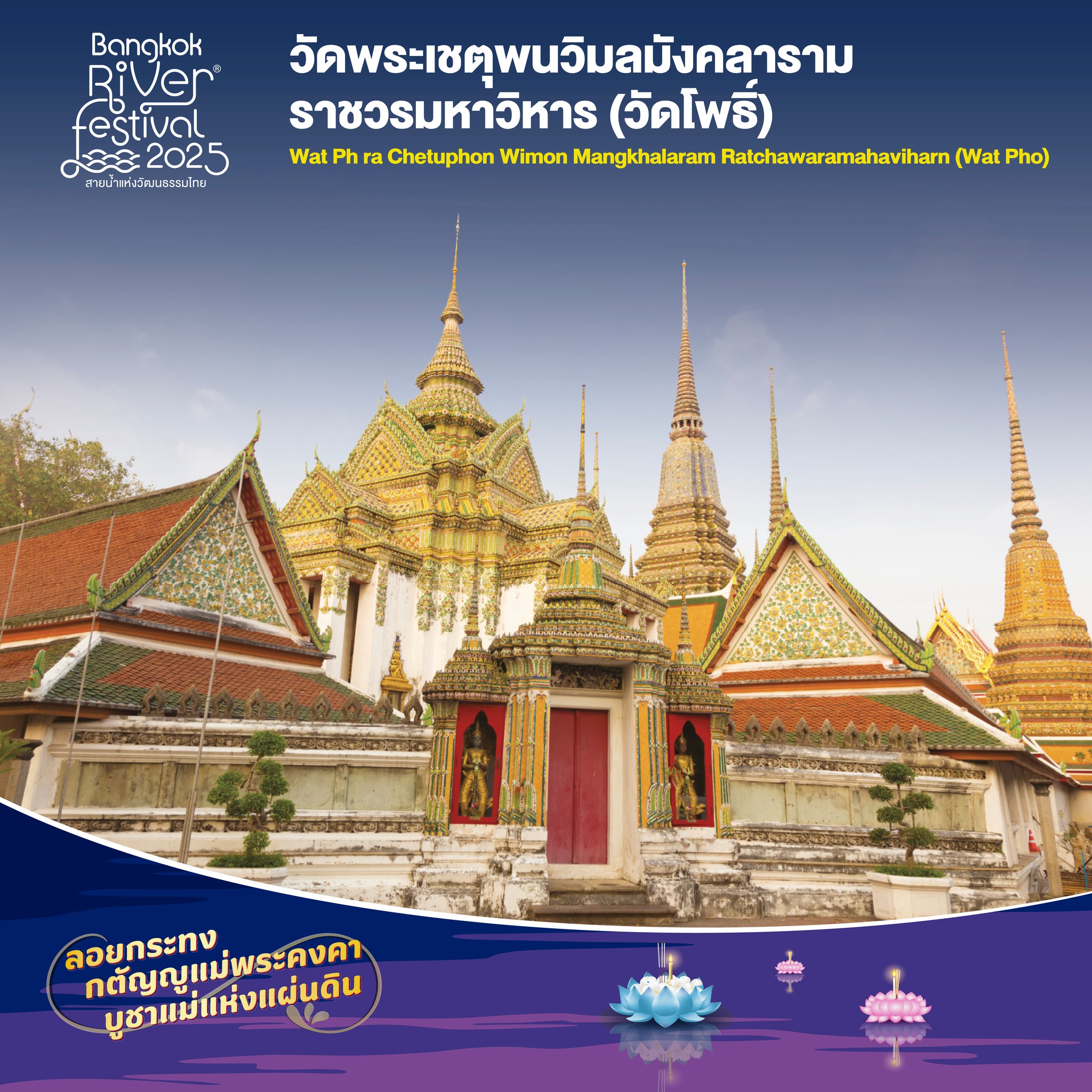 ลอยกระทง 2568 วัดโพธิ์