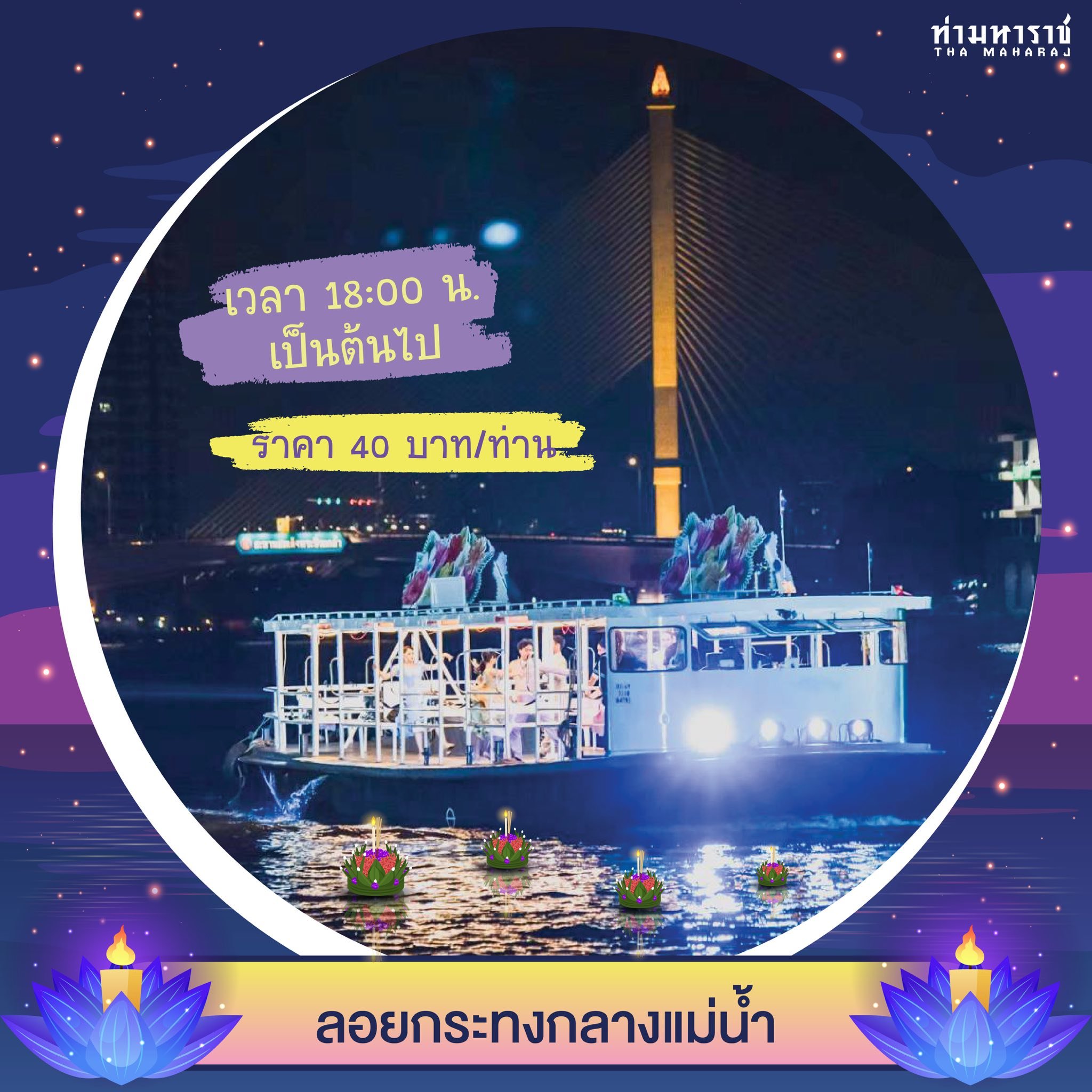 ลอยกระทง ท่ามหาราช 2568