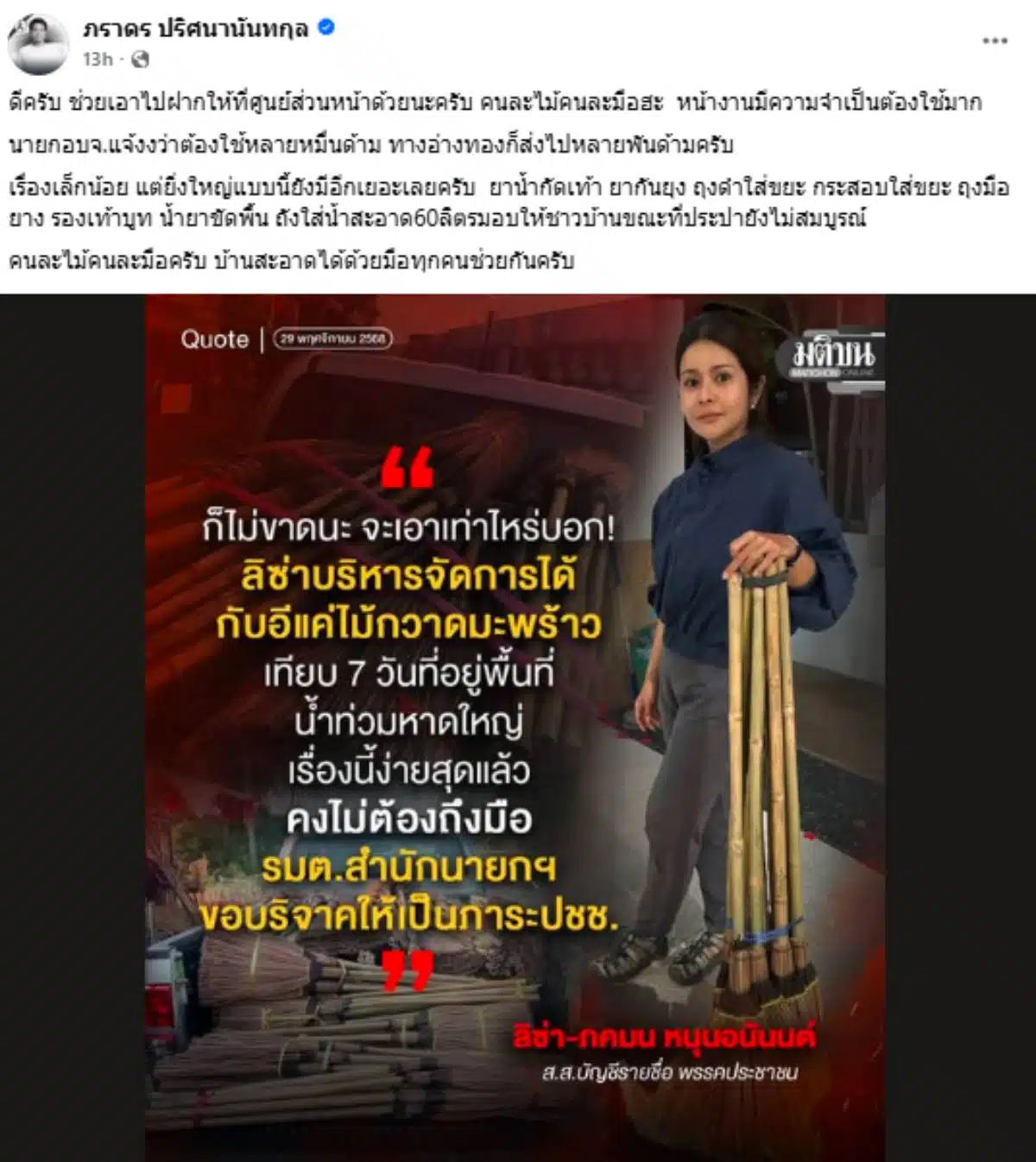 ลิซ่า ภราดร ดราม่าขอบริจาคไม้กวาดทางมะพร้าว