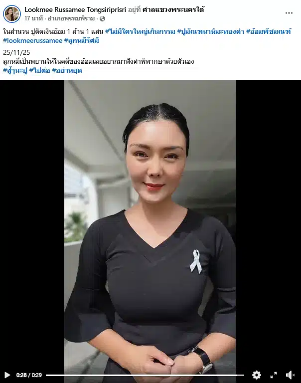 ลูกหมี รัศมี เคลื่อนไหว หลัง ปู มัณฑนา ถูกพิพากษษจำคุก 2 ปี ไม่รอลงอาญา
