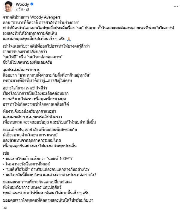 วูดดี้ ออกแถลงการณ์ ดราม่านมวัวไทย