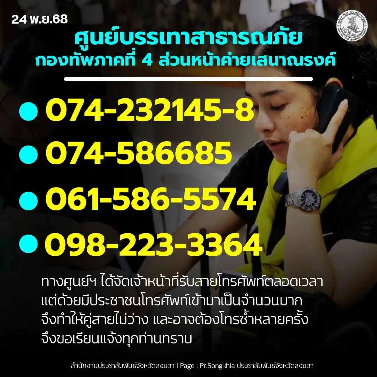 ประชาสัมพันธ์จังหวัดสงขลา ศูนย์บรรเทาสาธารณภัย